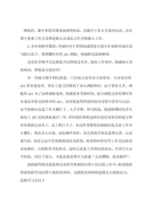 进修学习总结15篇