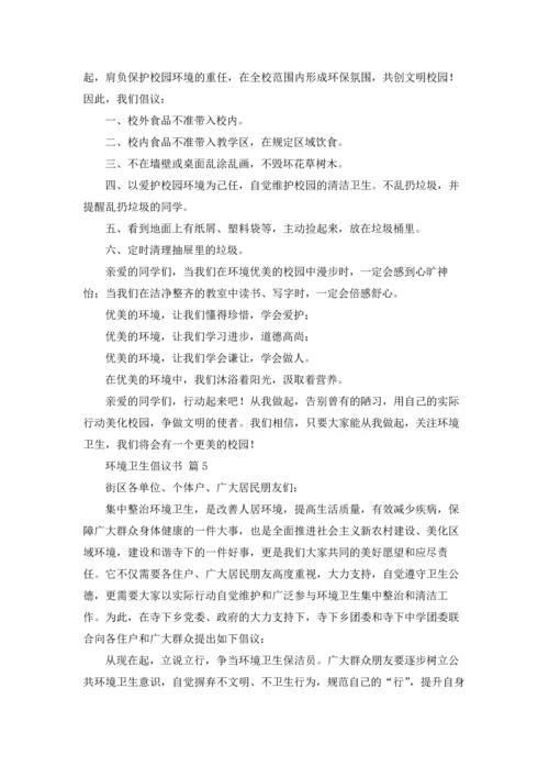 关于环境卫生倡议书模板汇总九篇.docx
