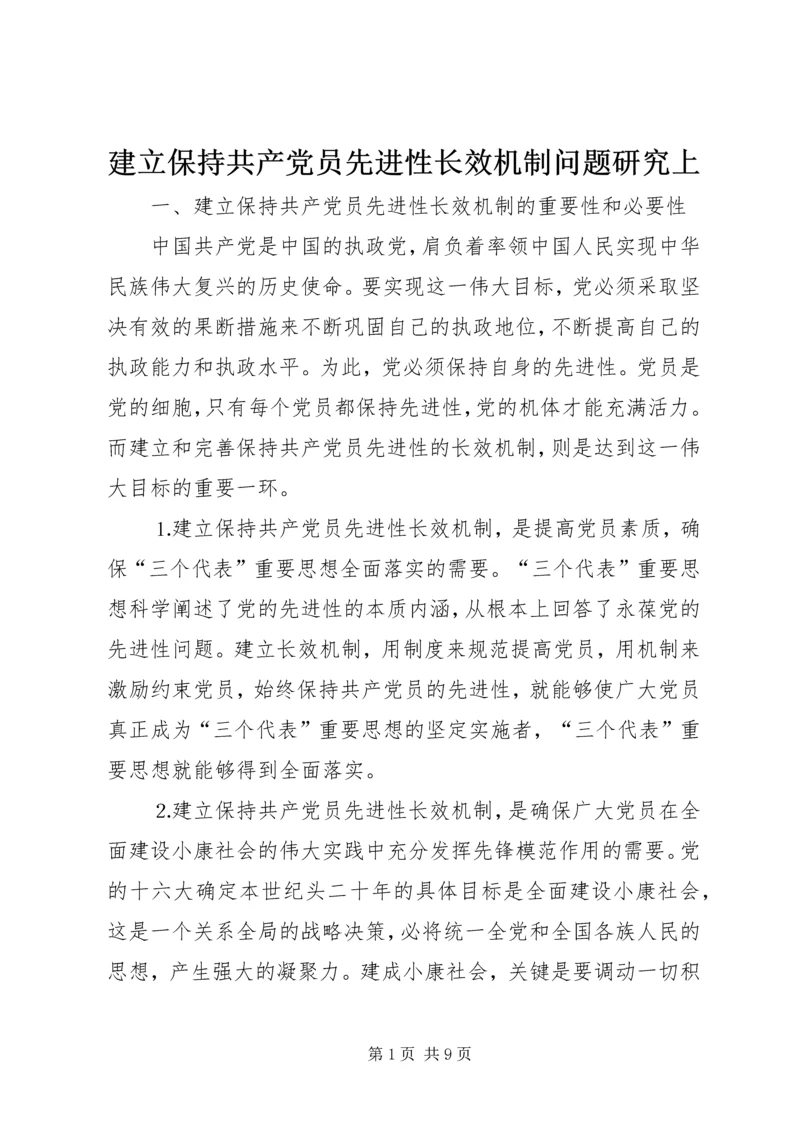 建立保持共产党员先进性长效机制问题研究上.docx