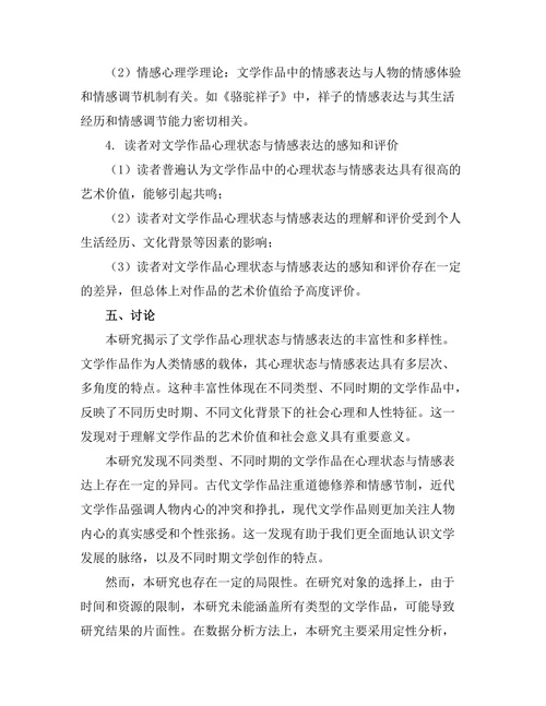 文学作品中的心理状态与情感表达