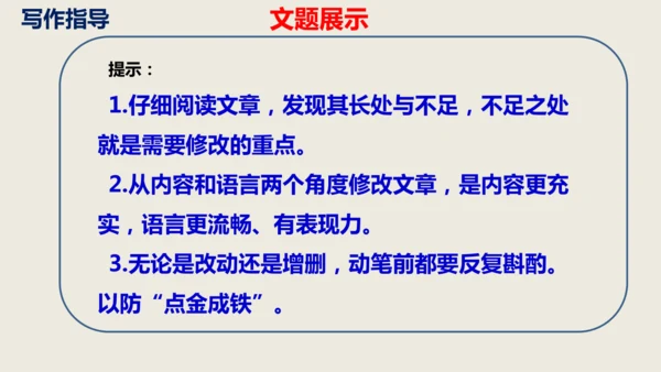 部编版语文九年级下册第四单元写作《修改润色》同步课件