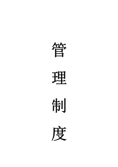 企业管理制度大全.docx