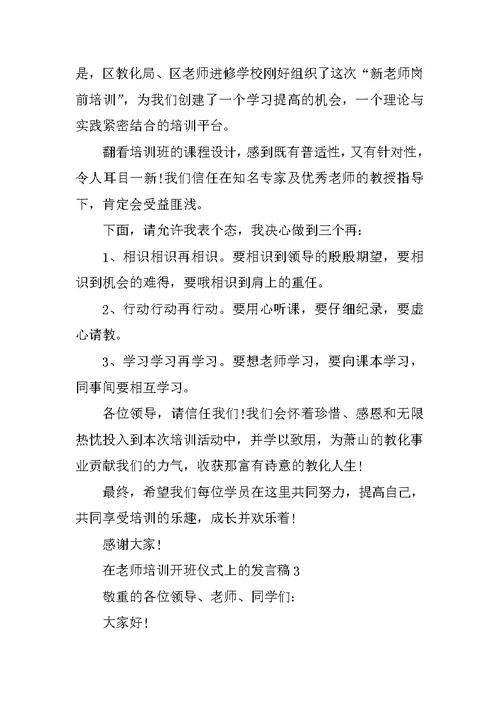 在教师培训开班仪式上的发言稿