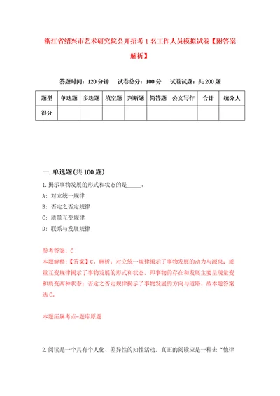 浙江省绍兴市艺术研究院公开招考1名工作人员模拟试卷附答案解析5