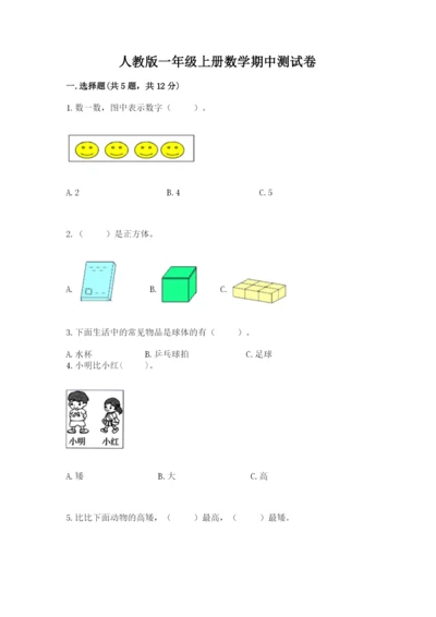 人教版一年级上册数学期中测试卷审定版.docx