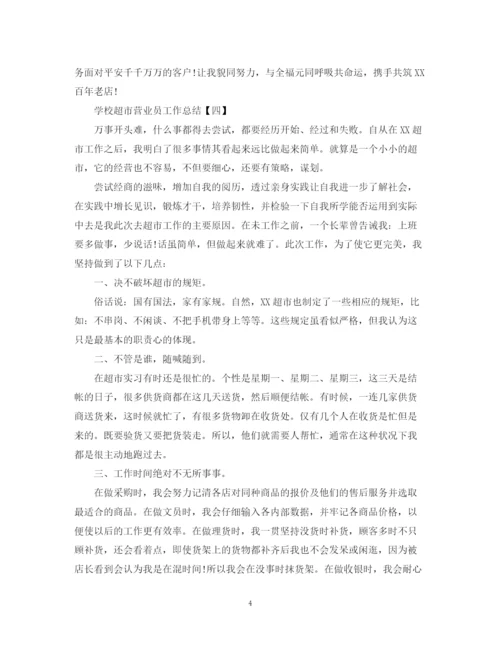 精编之学校超市营业员工作总结模板.docx