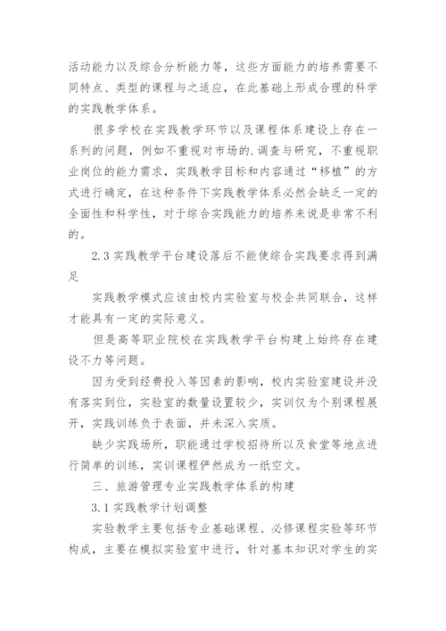 旅游管理专业实践性教学论文.docx