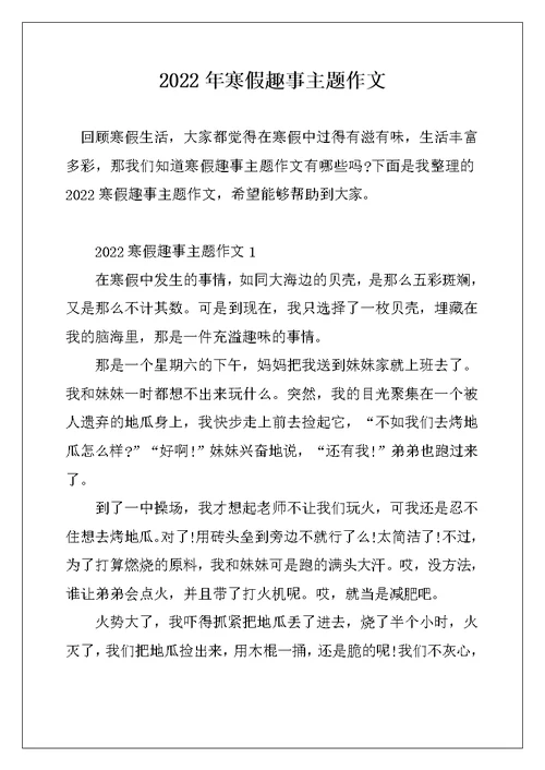 2022年寒假趣事主题作文
