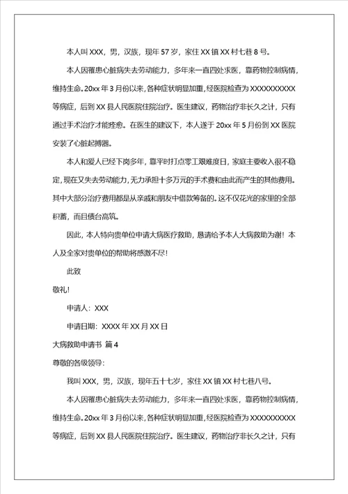 实用的大病救助申请书范文锦集9篇