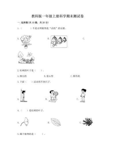 教科版一年级上册科学期末测试卷精品【满分必刷】.docx