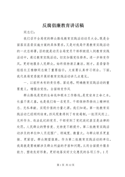 反腐倡廉教育讲话稿.docx