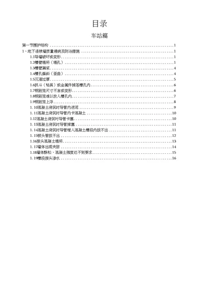 地铁施工质量通病防治9.12