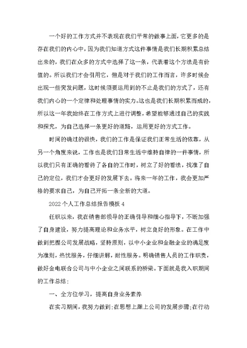 2022个人工作总结报告模板五篇