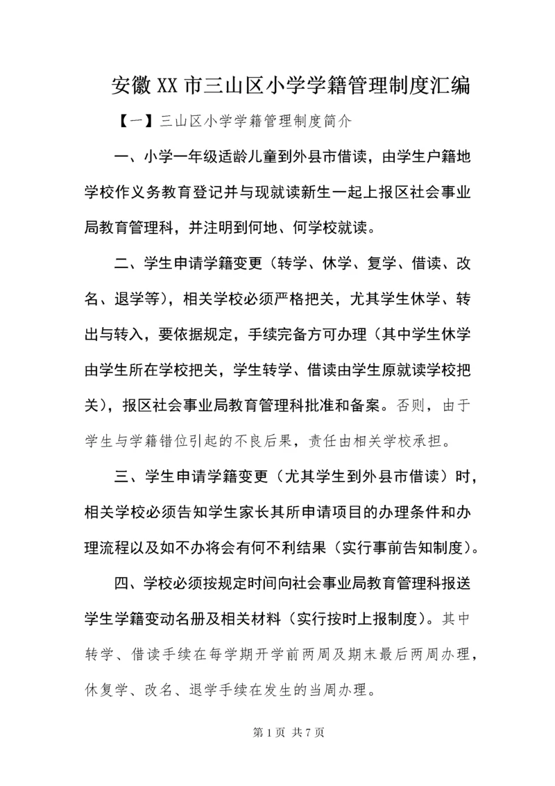 安徽XX市三山区小学学籍管理制度汇编.docx