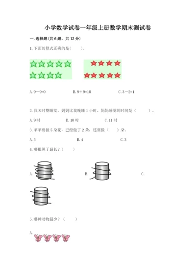 小学数学试卷一年级上册数学期末测试卷精品【模拟题】.docx