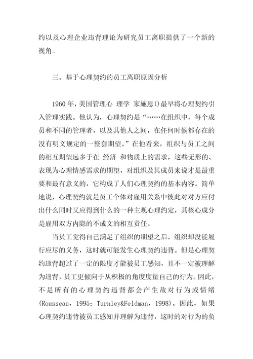 基于心理契约的员工离职原因分析及对策