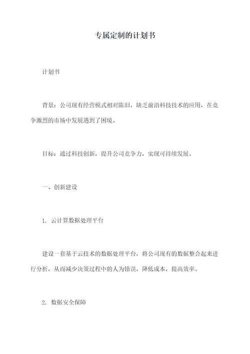 专属定制的计划书