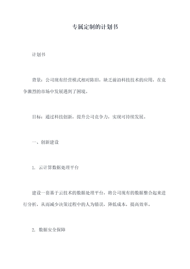 专属定制的计划书