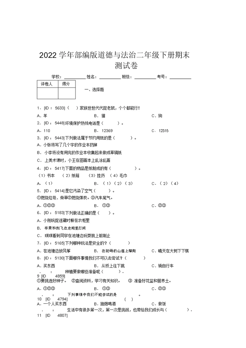 2022学年部编版道德与法治二年级下册期末测试卷附答案(58)