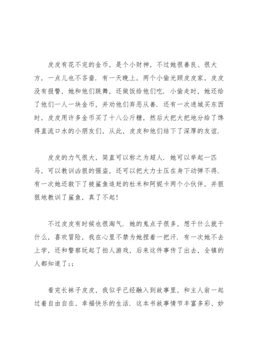 读《长袜子皮皮》有感范文.docx