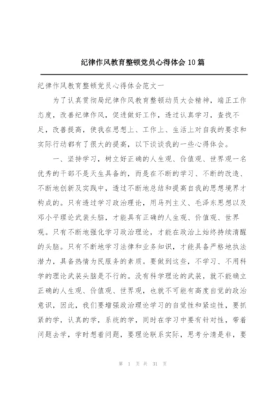 纪律作风教育整顿党员心得体会10篇.docx