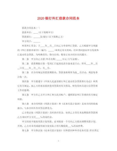 2023年银行外汇借款合同范本.docx