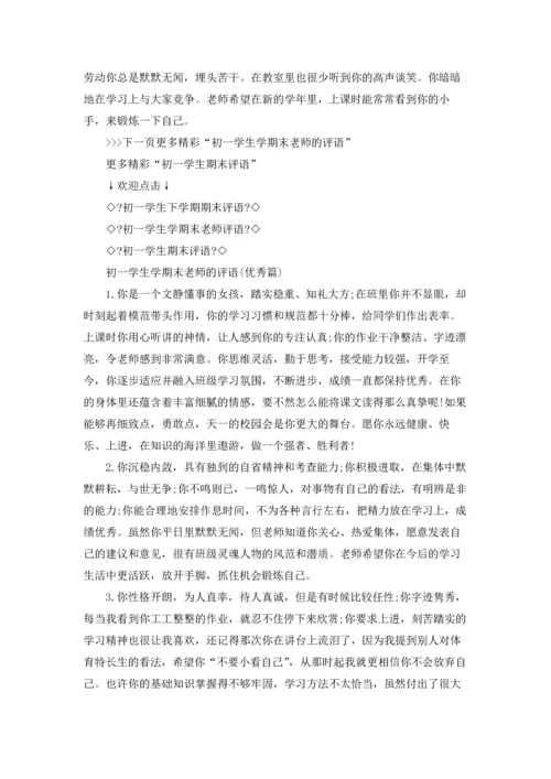 初一学生下学期期末评语大全.docx
