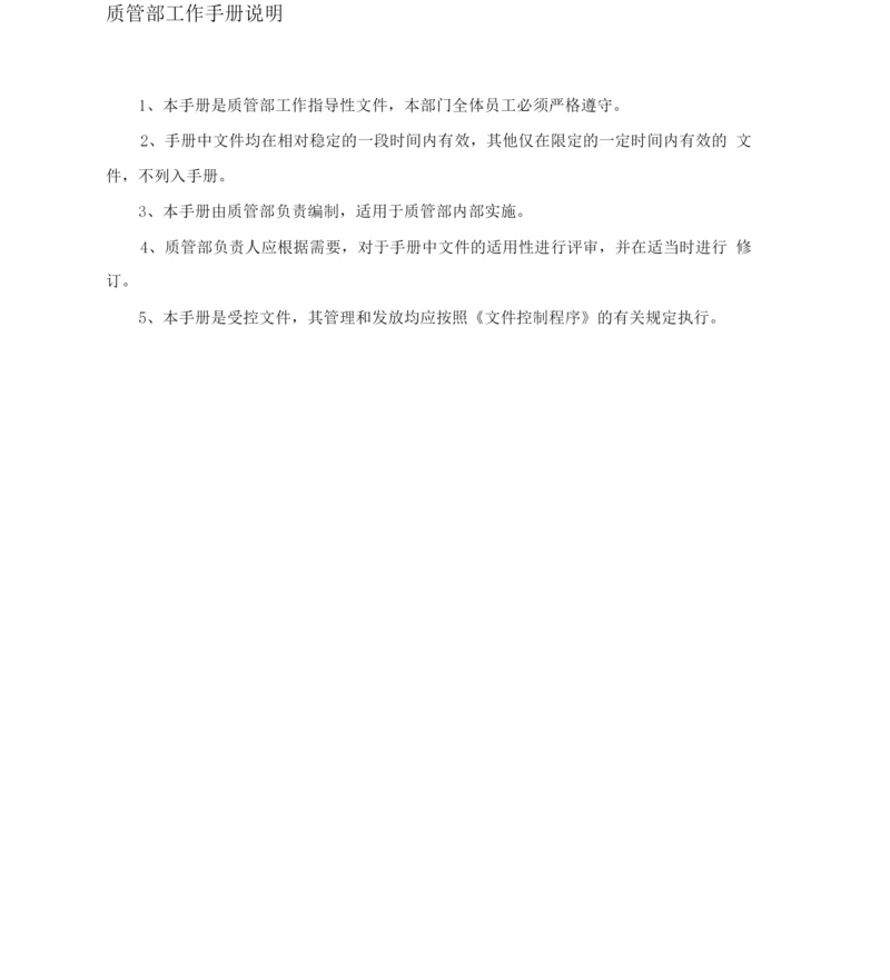 质量管理部门手册更新.docx