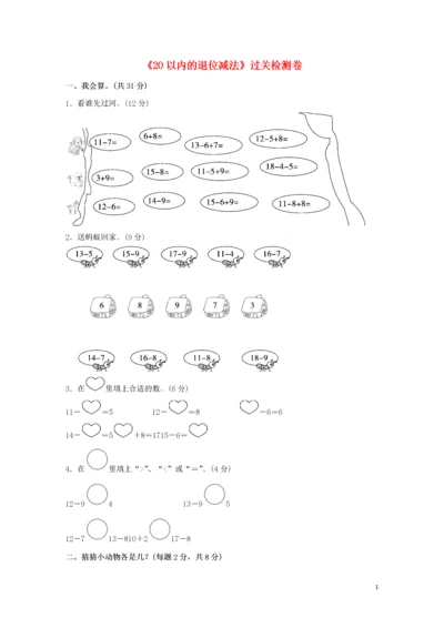 一年级数学下册 第2单元《20以内的退位减法》过关检测卷 新人教版.docx