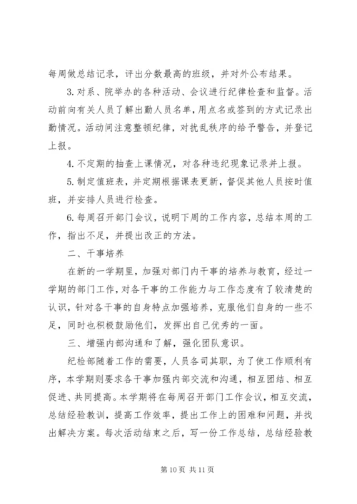 纪检部工作计划合集多篇.docx