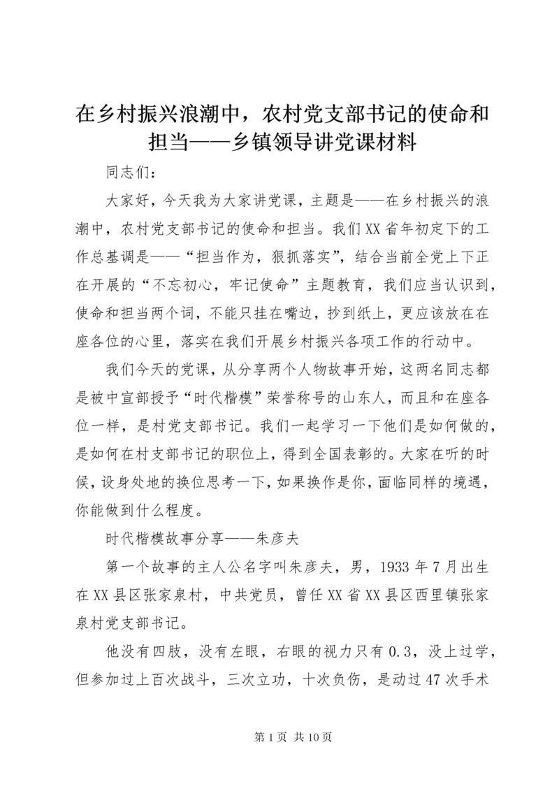 7在乡村振兴浪潮中，农村党支部书记的使命和担当——乡镇领导讲党课材料.docx