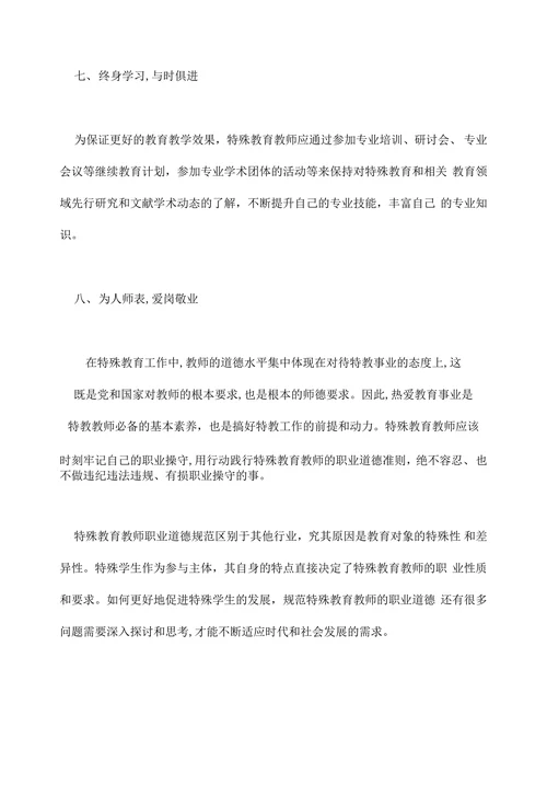 当代特殊教育教师职业道德标准刍议