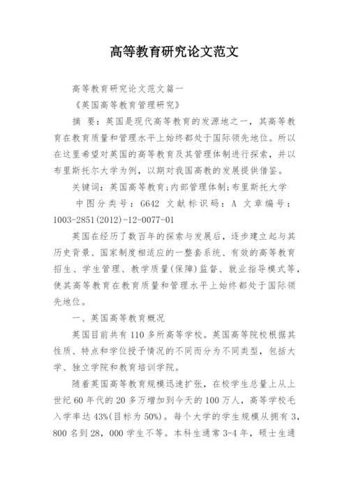 高等教育研究论文范文.docx