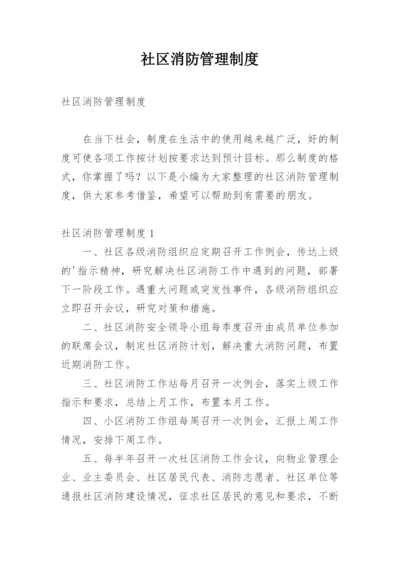 社区消防管理制度_1.docx