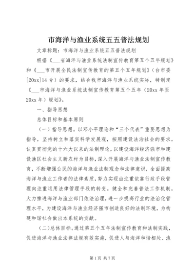 市海洋与渔业系统五五普法规划 (3).docx