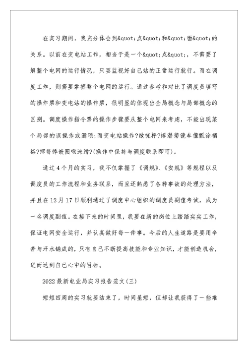 2022最新电业局实习报告范文5篇