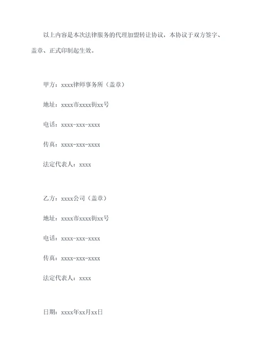 代理加盟转让协议范本