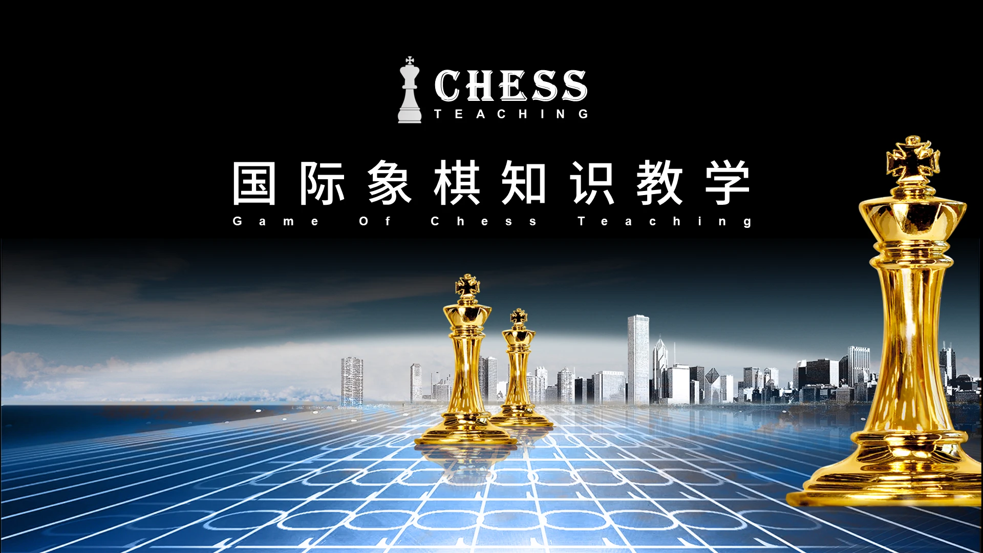 黑色简约国际象棋知识教学PPT模板