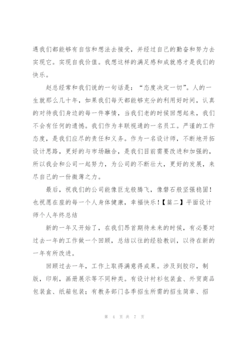 平面设计师个人年终总结.docx