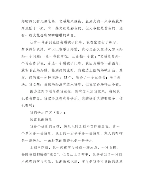 我的快乐作文