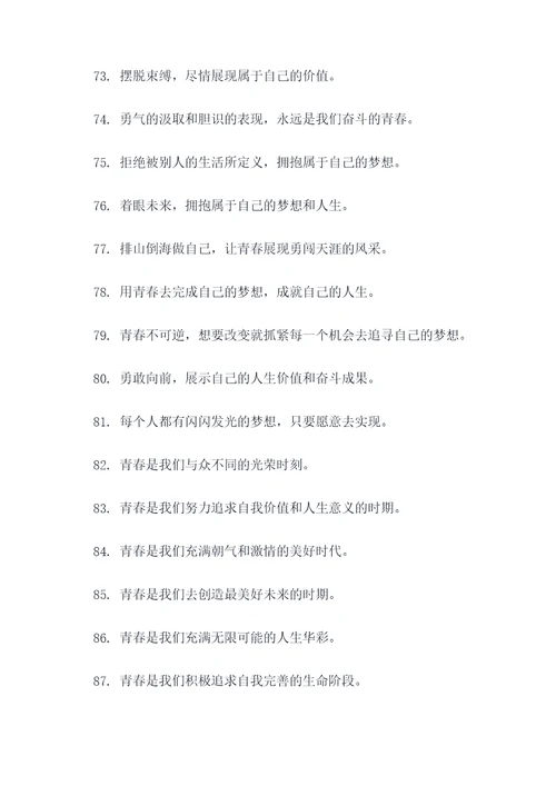 关于激扬青春的口号标语
