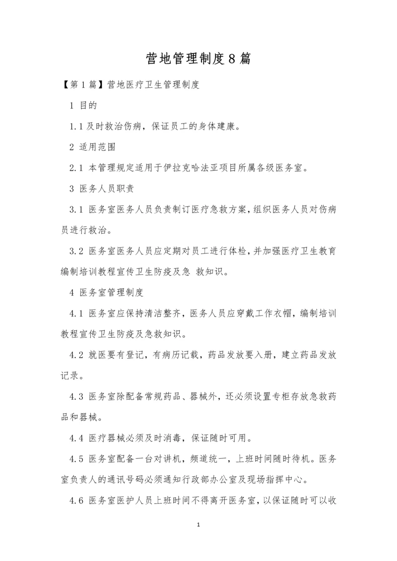 营地管理制度8篇.docx