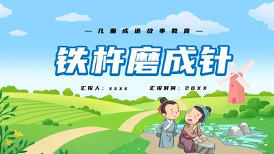 铁杵磨成针儿童成语故事教育PPT模板