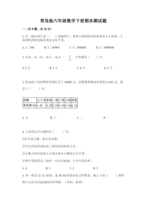 青岛版六年级数学下册期末测试题（培优）.docx