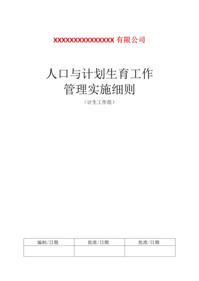 XX公司人口与计划生育管理细则.docx