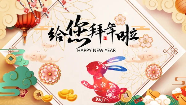 新年快乐电子贺卡2023兔年拜年PPT