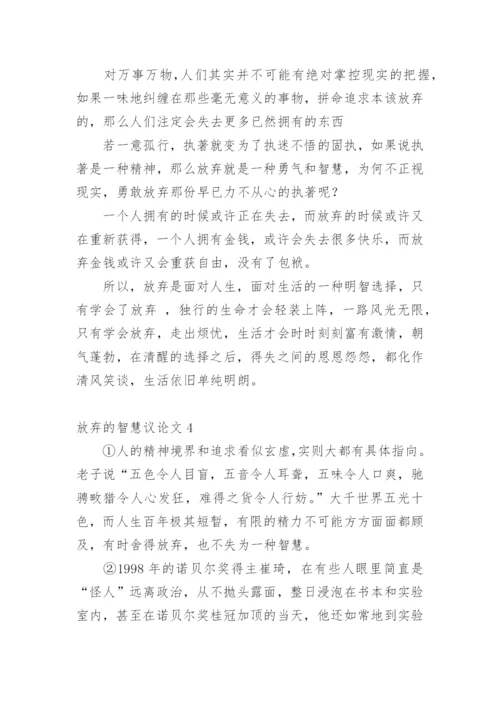 放弃的智慧议论文.docx