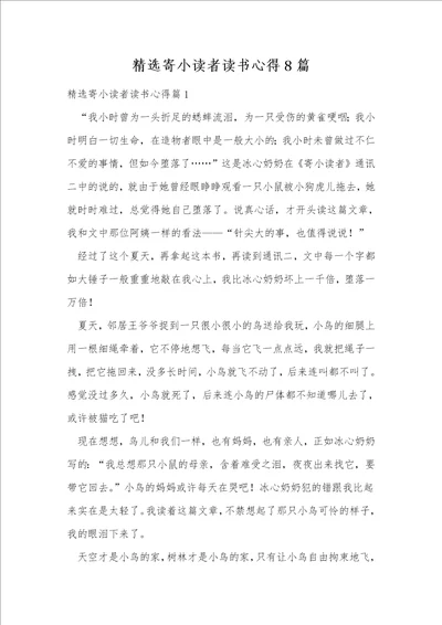 精选寄小读者读书心得8篇