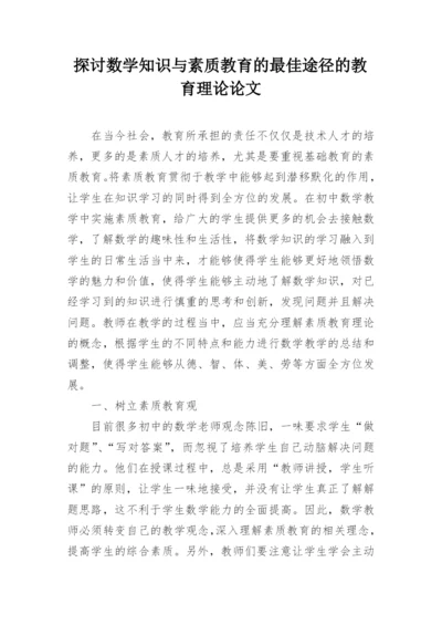 探讨数学知识与素质教育的最佳途径的教育理论论文.docx