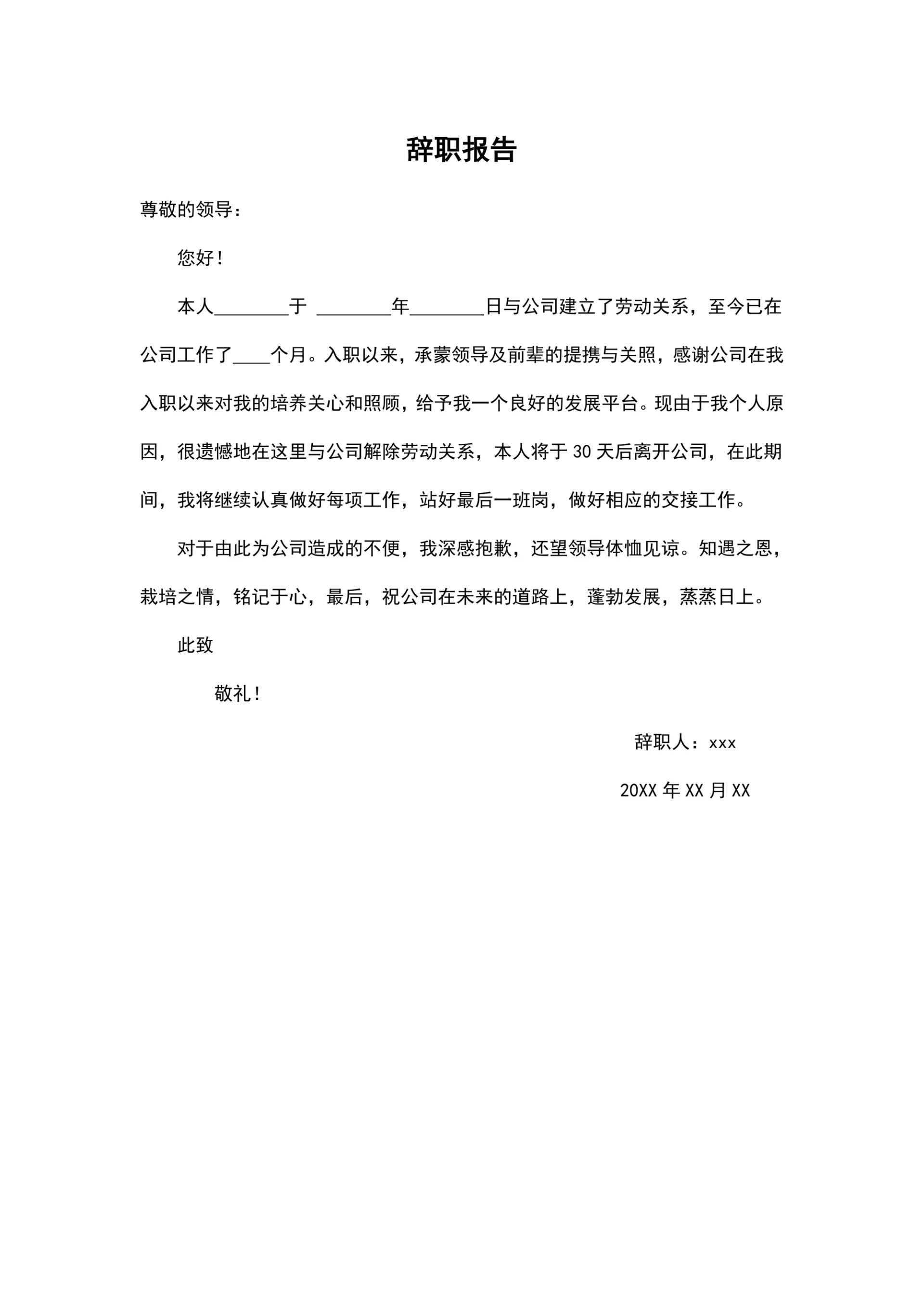 个人原因离职报告